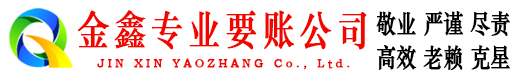 永新金鑫讨债公司